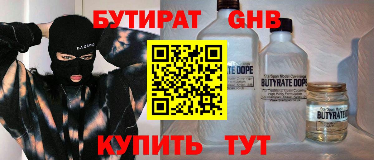 БУТИРАТ бутандиол  Вход с VPN  Советск 