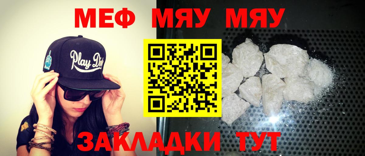 Меф мяу мяу мука Советск